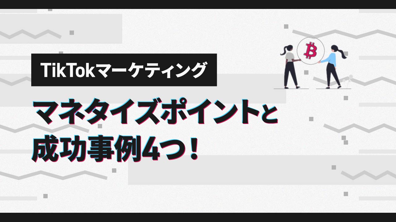 TikTokマーケティングのマネタイズのポイントと成功事例4つ！