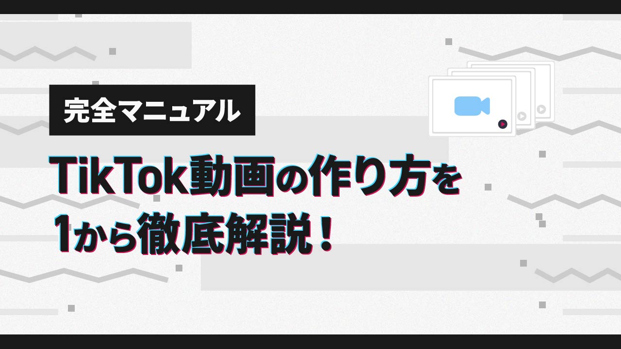 TikTok動画の作り方を1から徹底解説！【完全マニュアル】