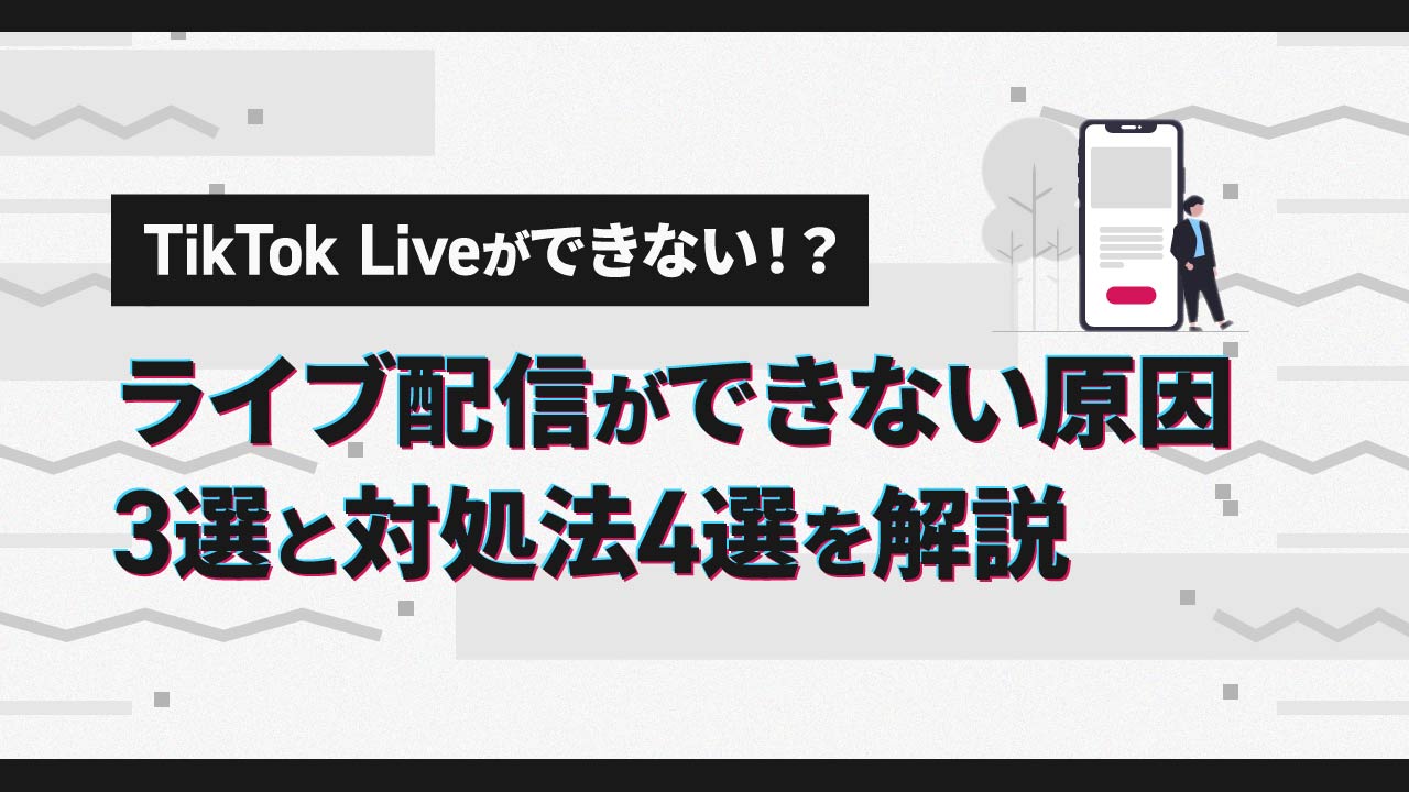 TikTokでライブ配信ができない原因3選と対処法4選を解説