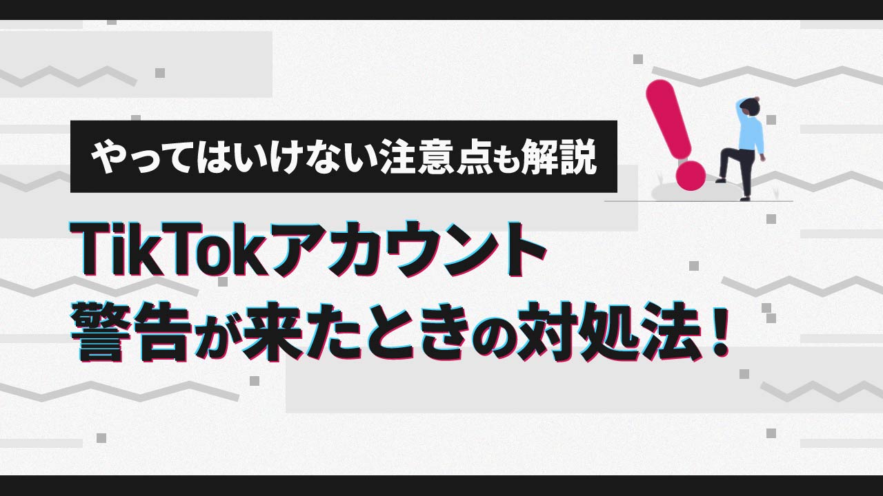 TikTokアカウント警告が来たときの対処法！やってはいけない注意点も解説