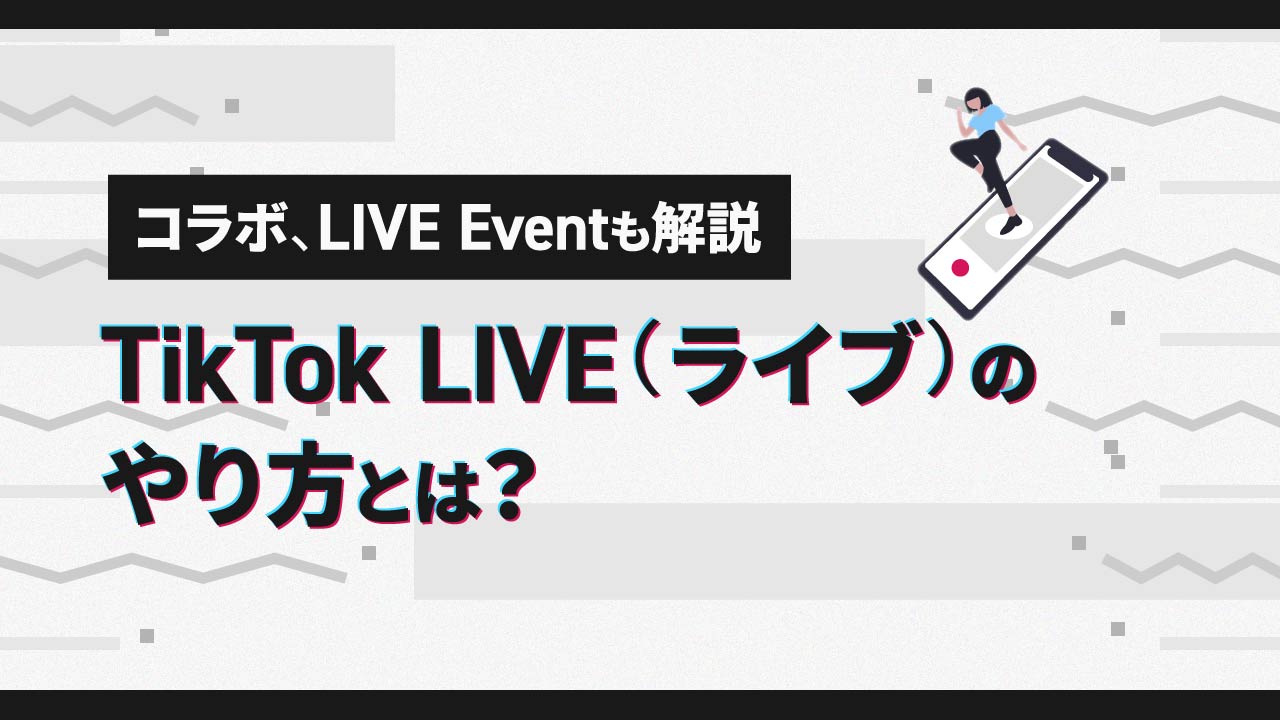 TikTok LIVE (TikTok ライブ)のやり方とは？コラボ,LIVE Eventについても解説