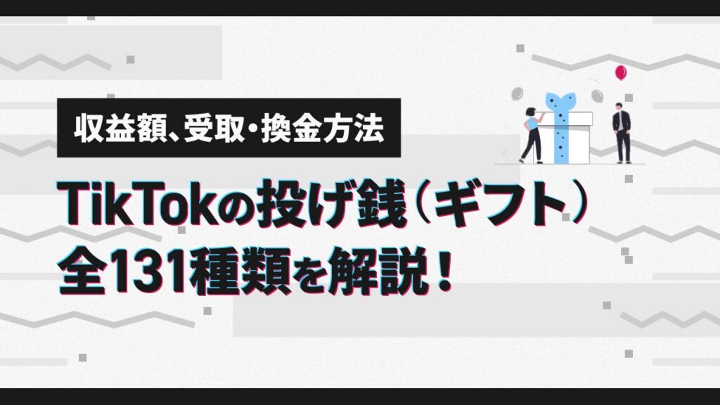 TikTokの投げ銭（ギフト）全140種類と収益額、受取・換金方法を解説