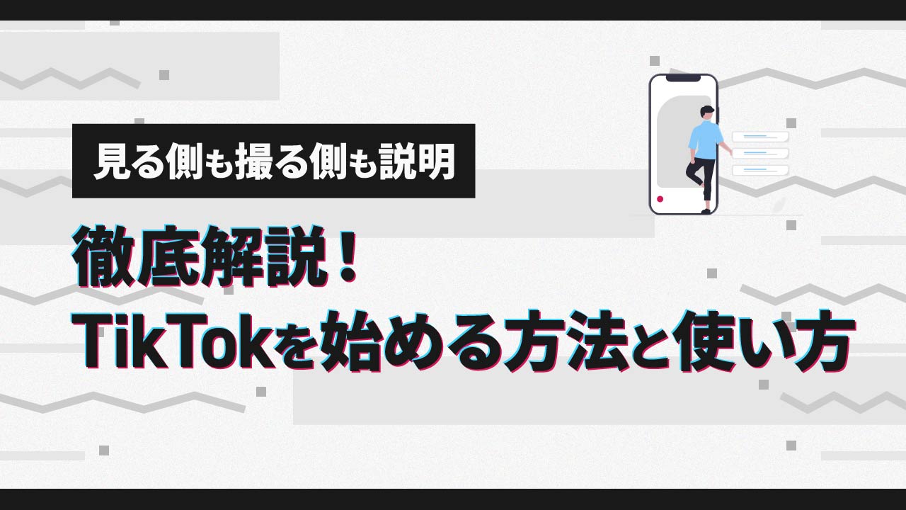 徹底解説！TikTokを始める方法と使い方【見る側も撮る側も説明】