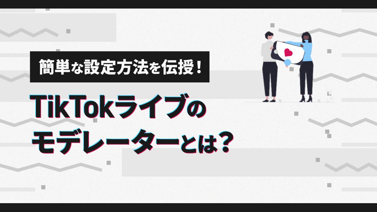 TikTokライブのモデレーターとは？簡単な設定方法となり方を伝授！