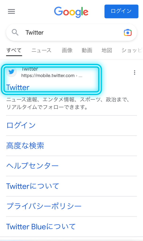 Google検索画面。検索窓にTwitterと入力して検索。トップにツイッターが表示される。