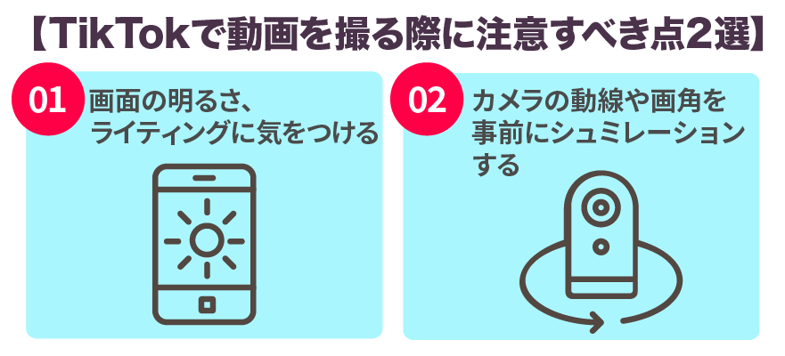 TikTokで動画を撮る際に注意すべき点２選
