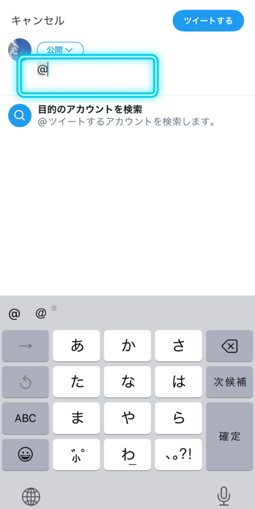 Twitterツイート投稿画面。アットマークの後に人物名、場所などを明記する。