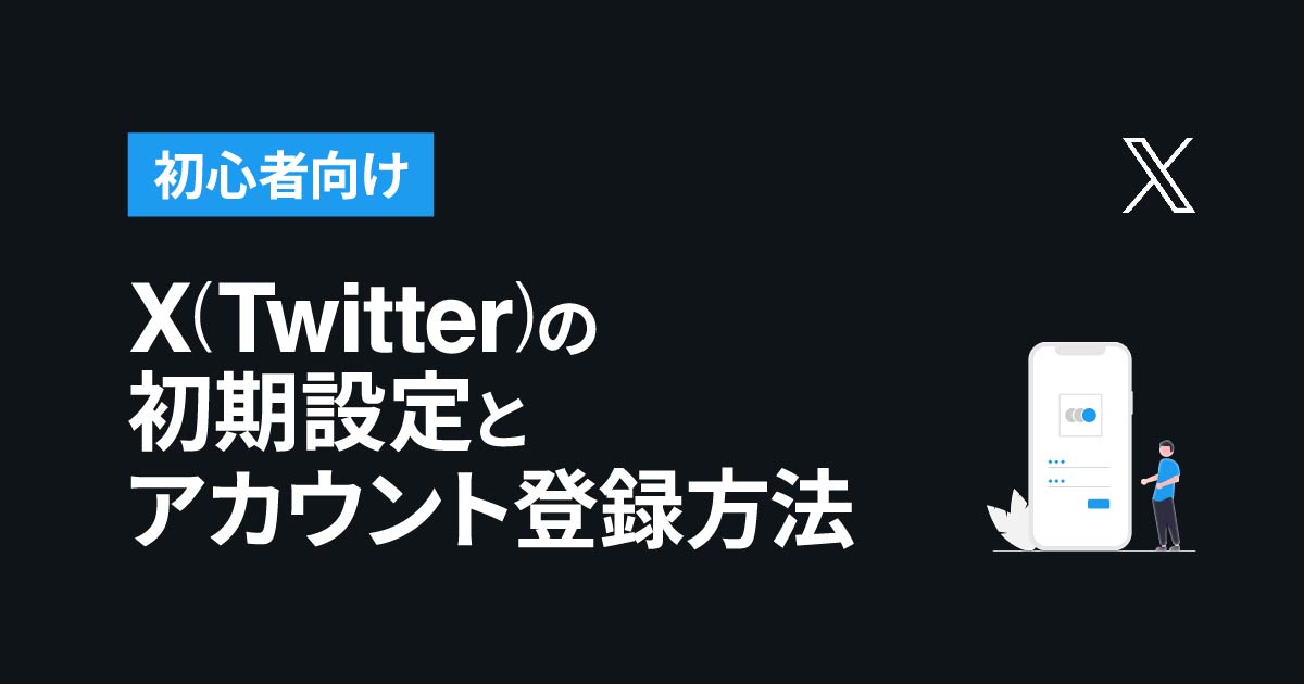 【初心者向け】X(Twitter)の初期設定とアカウント登録方法