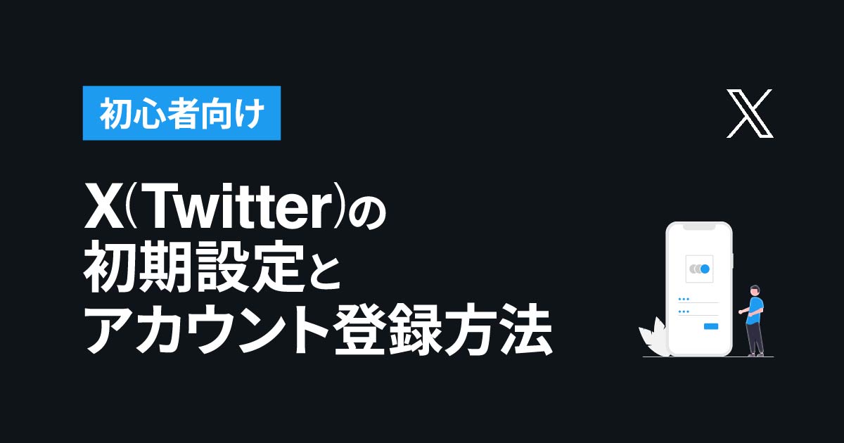 初心者向け】X(Twitter)の初期設定とアカウント登録方法