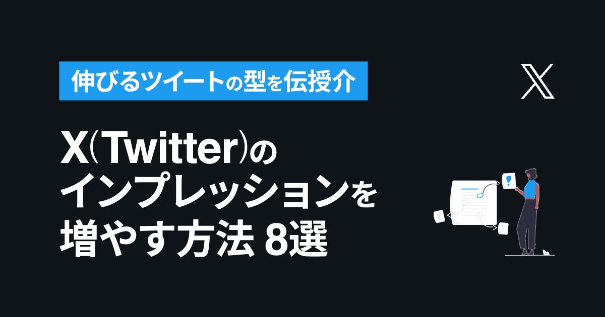 X(Twitter)のインプレッションを増やす方法【8選】伸びるツイートの型を伝授