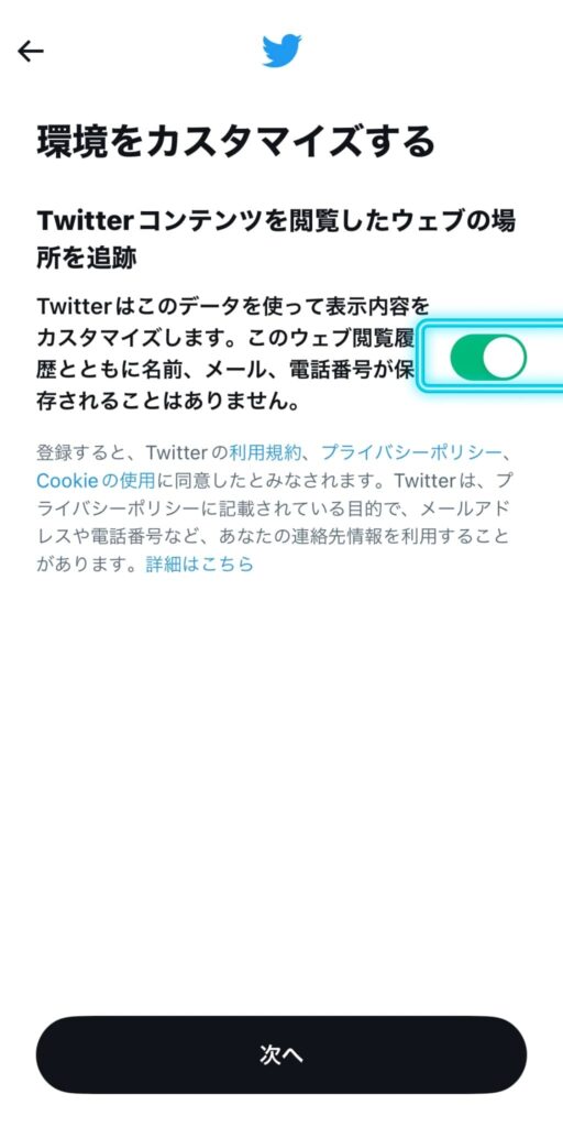 Twitter 環境をカスタマイズにチェックを入れる。