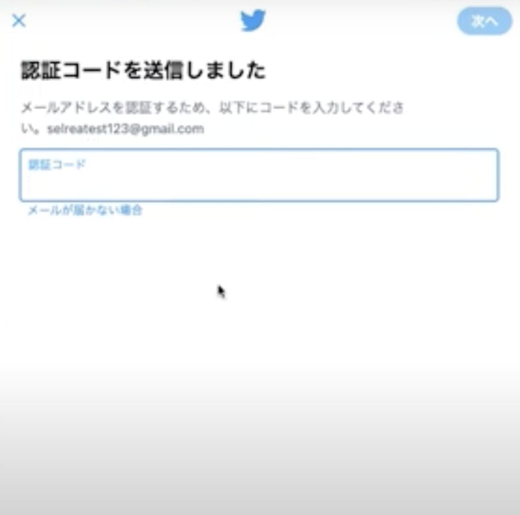 Twitter登録画面。メールに届いた認証コードを入力。