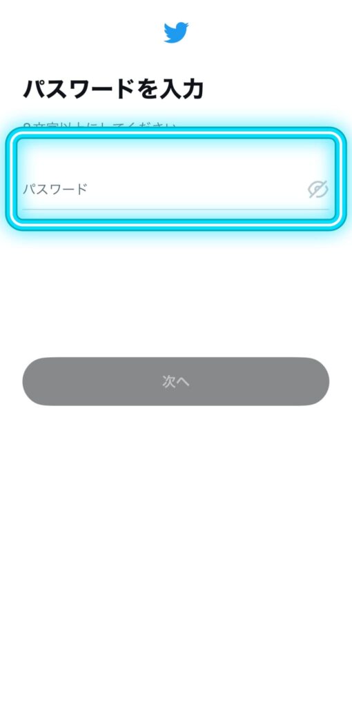 Twitterアカウント登録画面。パスワードを決めて入力。