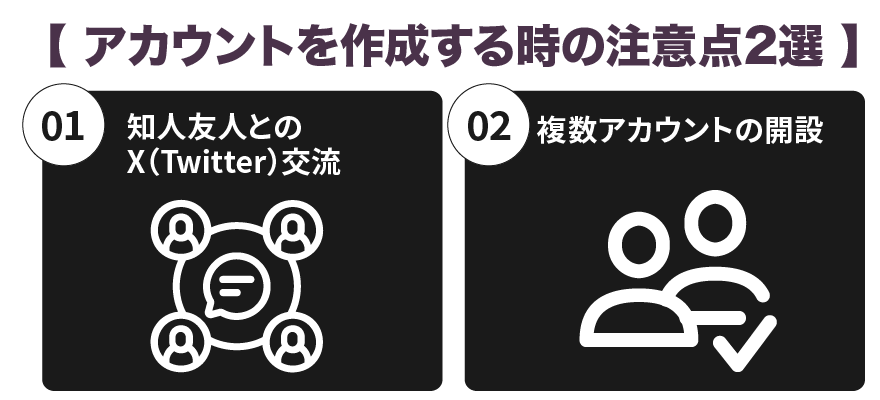 アカウントを作成する時の注意点２選