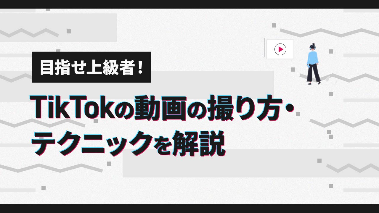 目指せ上級者！TikTokの動画の撮り方・テクニックを解説