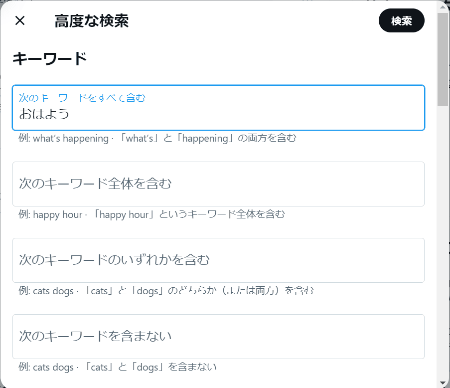 Twitterの「高度な検索」の絞り込み項目画像。Twitterのフォロワー検索で役に立つツール。