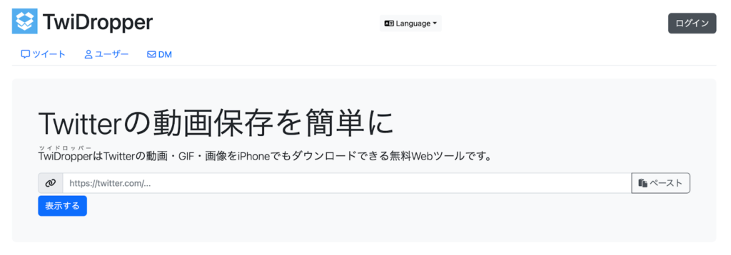 TwiDropper。
ここでTwitterのツイートURLを入れることで動画を保存できる。