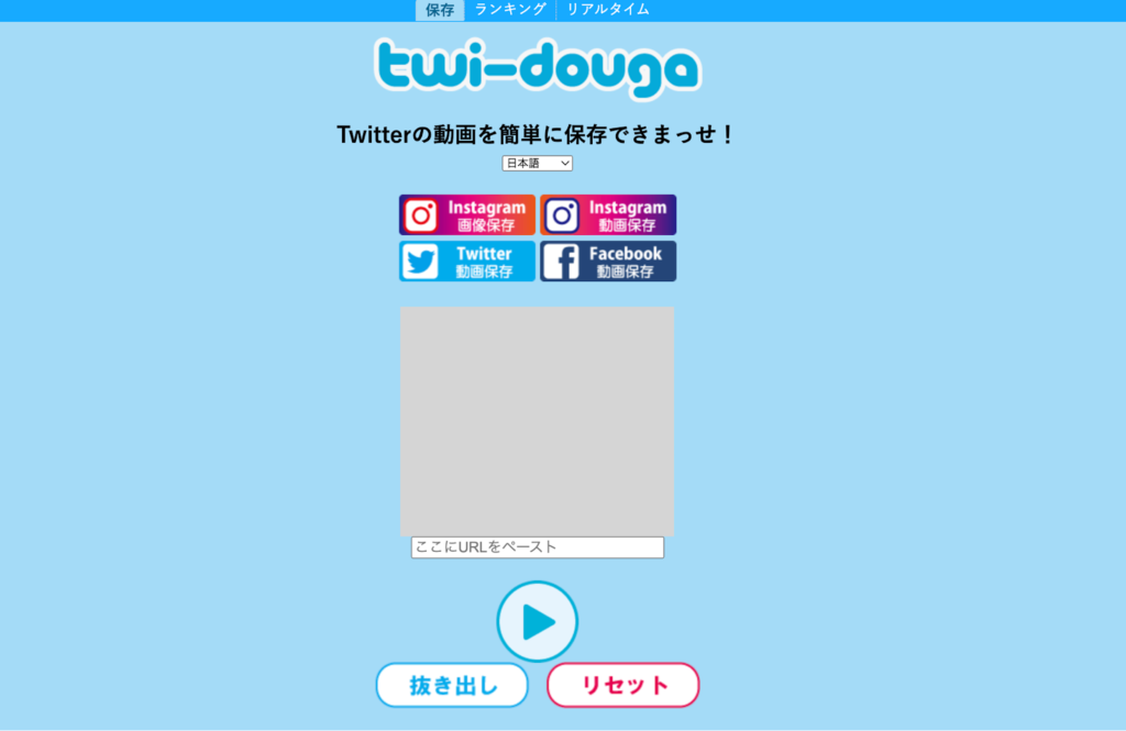Twi-douga。
ここでTwitterのツイートURLを入れることで動画を保存できる。