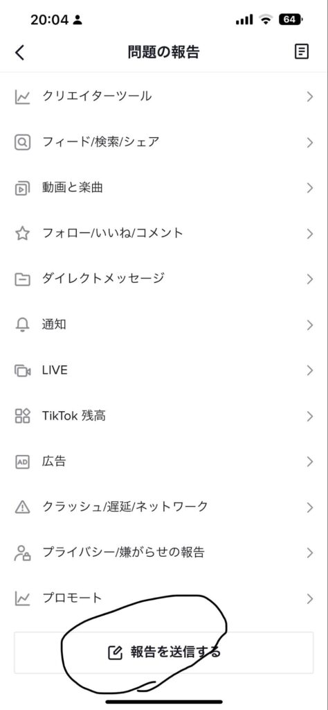 TikTok問題の報告画面。報告を送信するをタップ。