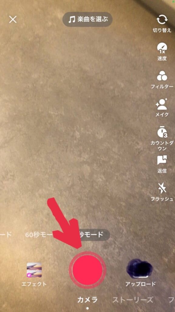 TikTok動画の撮影画面。動画の長さを選択し、赤いボタンを長押死している間撮影できる。