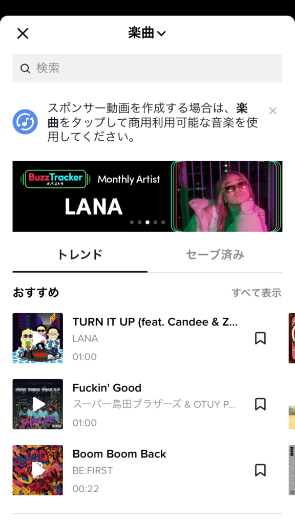 TikTok投稿には楽曲を使用できる。好みの曲をタップして選択。