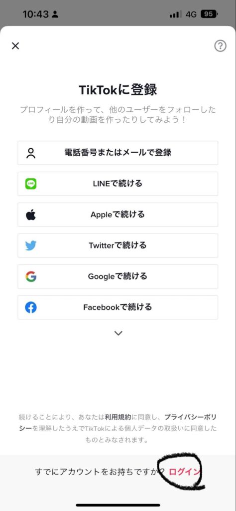 TiklTok登録の画面。最下部のログインをタップ。