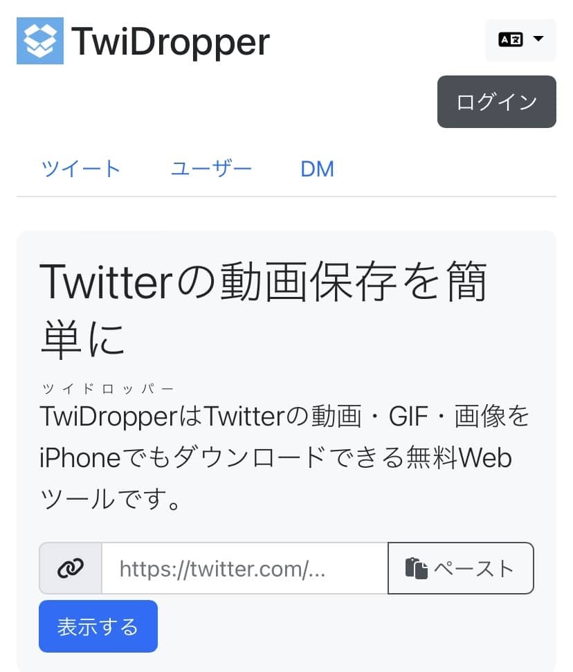 TwiDropperにツイートURLを入力するツイートの動画をダウンロードできる。
