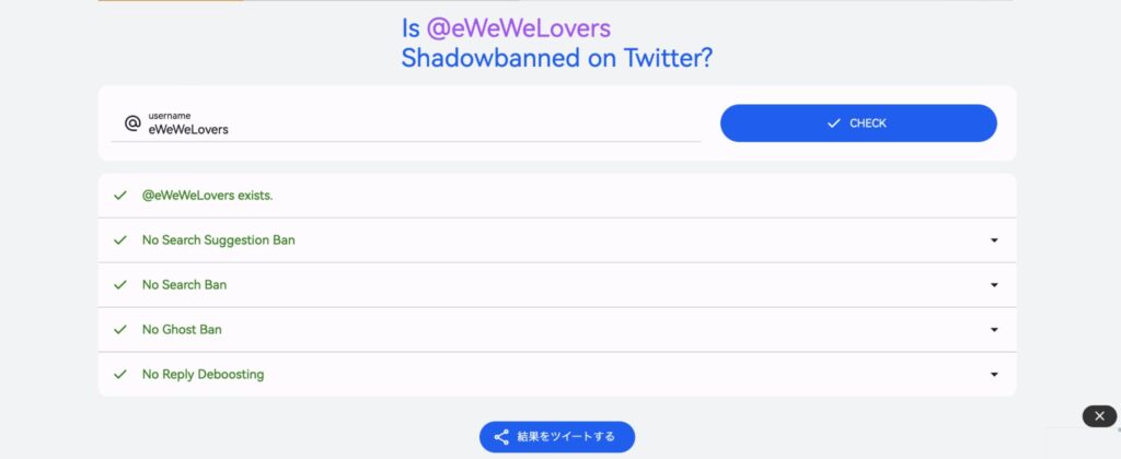 Twitter Shadowban Testの画面。アットマークの後にアカウント名を記入すると検索できる。