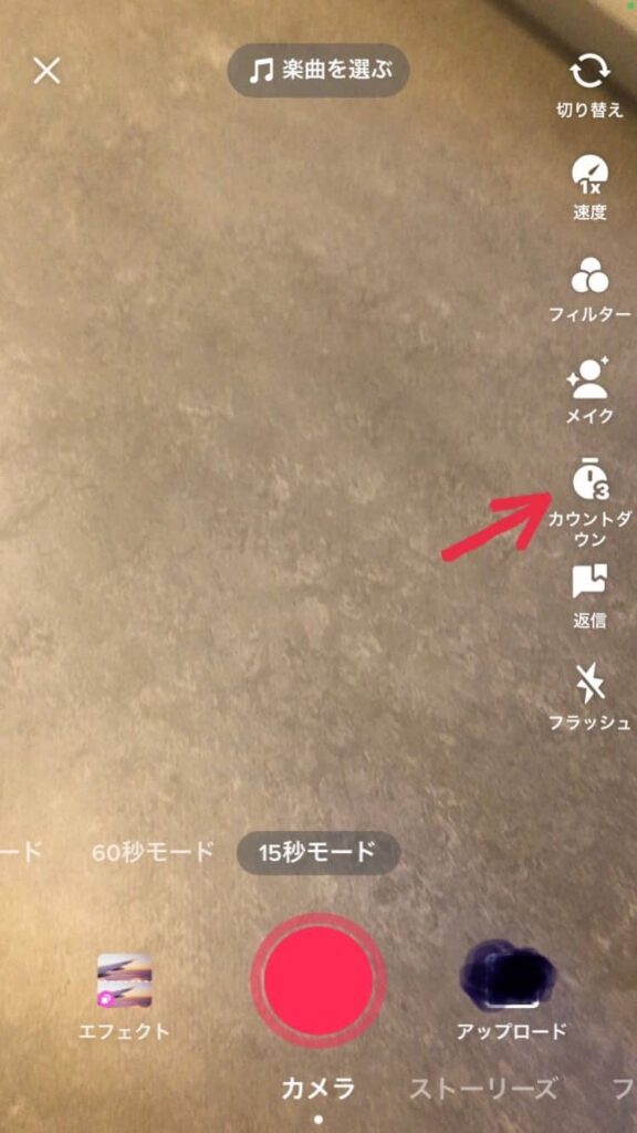 TikTok動画撮影画面。カウントダウンのアイコンをタップ。3秒と10秒が設定できる。