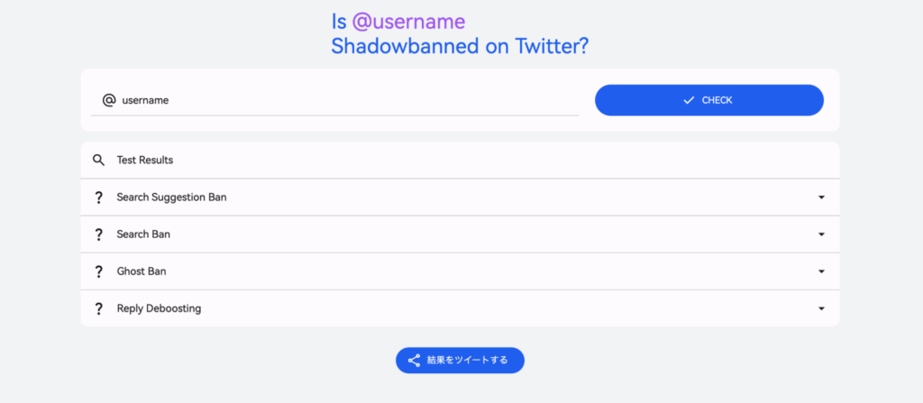 Twitter Shadowban Testの画面。