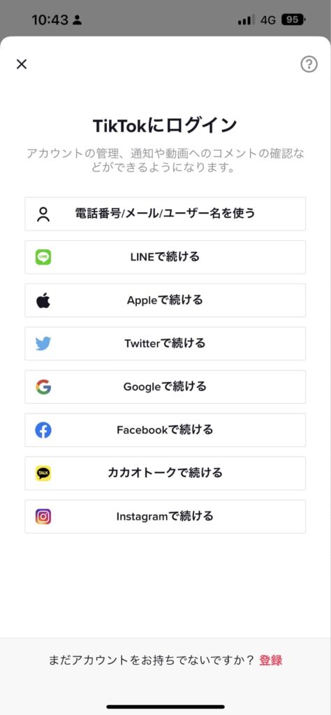 TikTokにアカウント登録するため、登録に使うSNSを選択するか、メールアドレスとパスワードで登録する。
