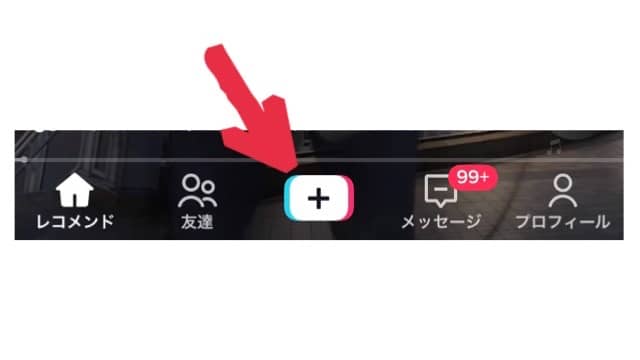 TikTokホーム画面。投稿するにはプラスマークをタップするとカメラが起動する。