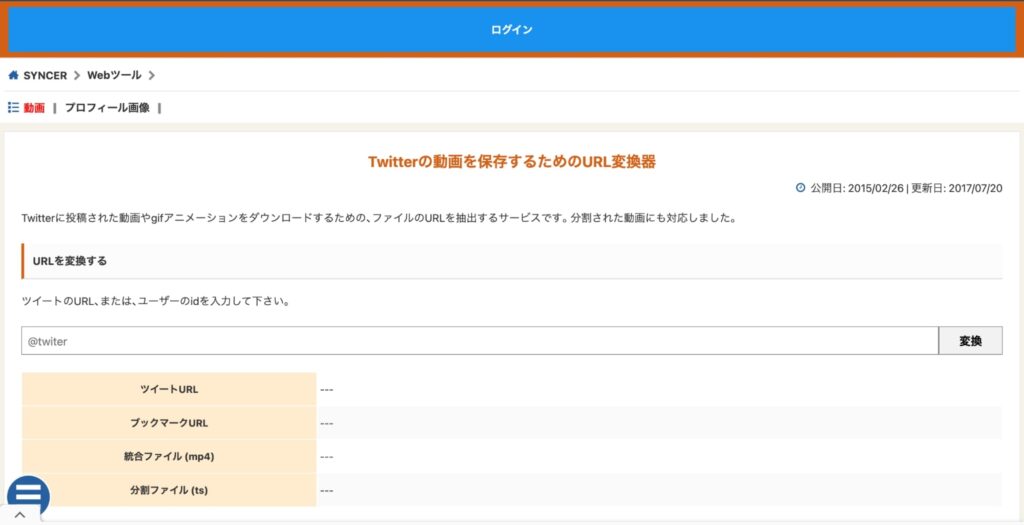 Twitterの動画を保存するためのURL変換器。ツイートのURLを入れるとTwitterの動画を保存できる。