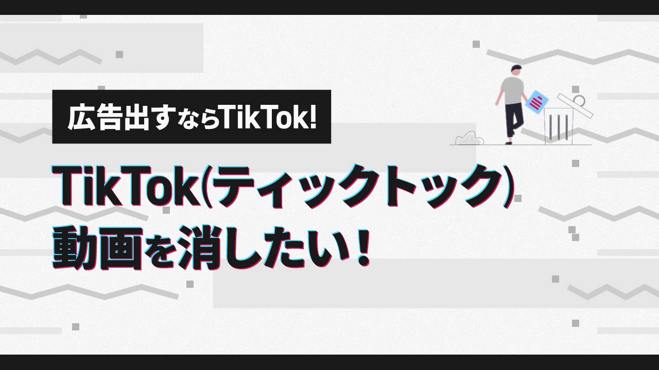 TikTok(ティックトック)動画を消したい！【徹底解説】
