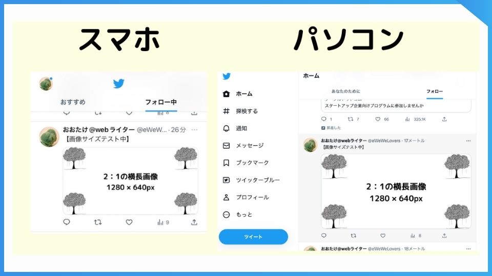 Twitterに2：1，1280×640ピクセルの画像を投稿した時の、スマホとパソコンからの見え方。