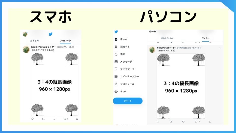 Twitterに3：4、960×1280ピクセルの画像を投稿した時の、スマホとパソコンからの見え方。