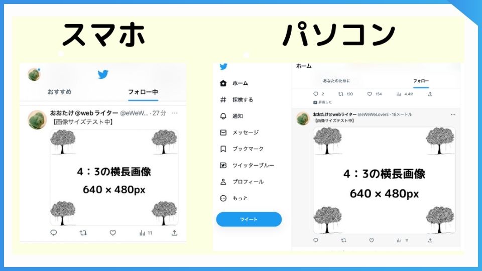 Twitterに4：3、640×480ピクセルの画像を投稿した時の、スマホとパソコンからの見え方。