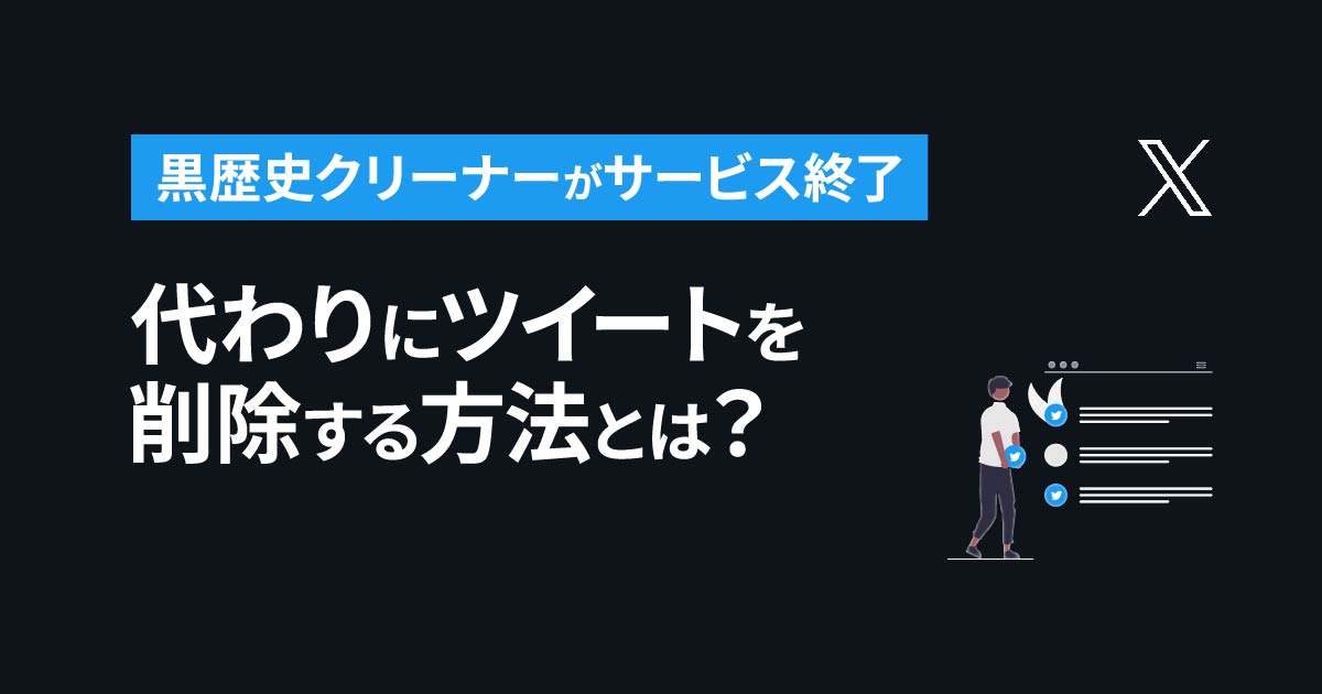 黒歴史クリーナーがサービス終了。代わりにツイートを削除する方法とは？