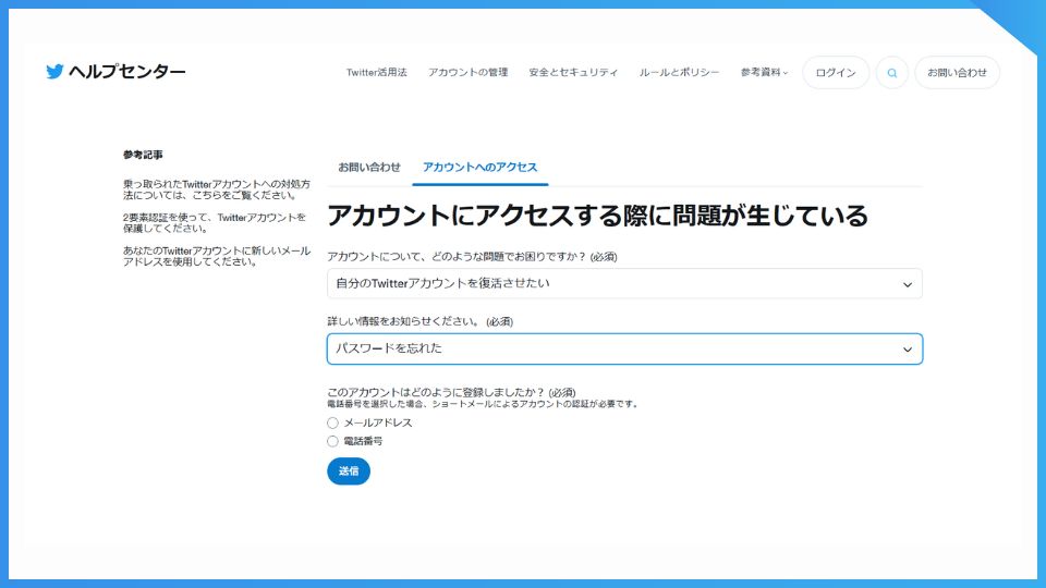 Twitterのヘルプセンターで凍結を解除する。「アカウントへのアクセス」をタップ、必要事項を選び送信。