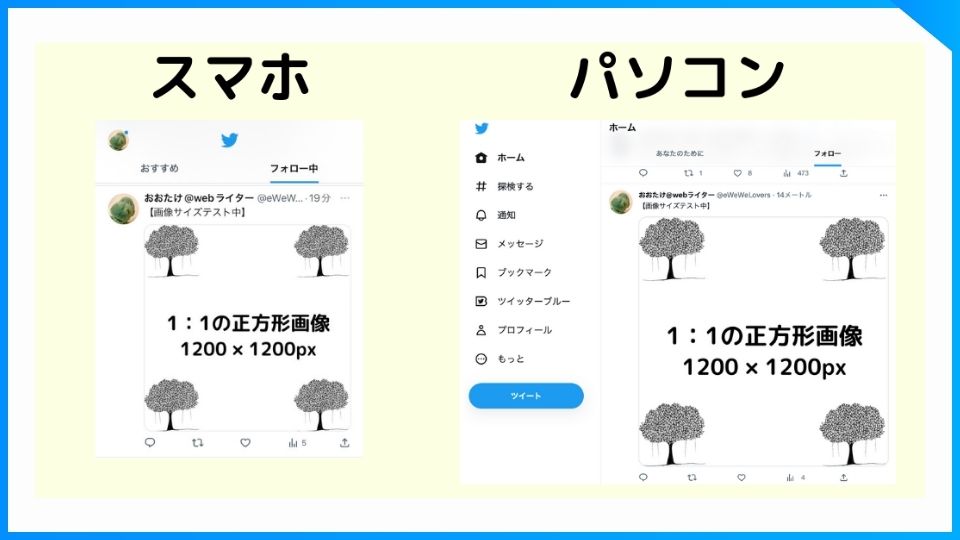 Twitterに1：1、1200×1200ピクセルの画像を投稿した時の、スマホとパソコンからの見え方。