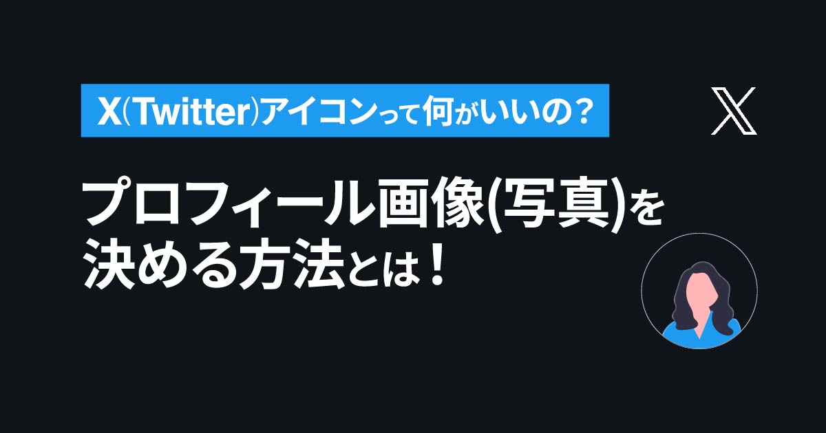 X(Twitter)アイコンって何がいいの？プロフィール画像(写真)を決める方法とは！