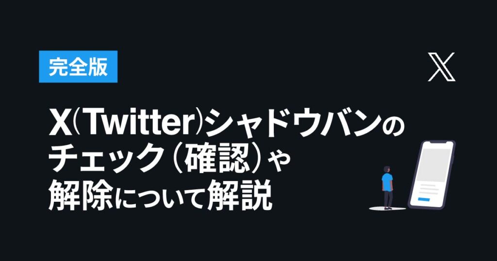 X(Twitter)シャドウバンのチェック(確認)や解除について解説