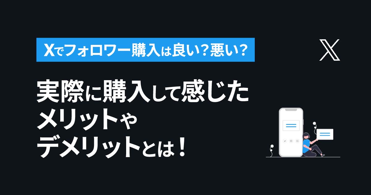 【体験談】X(Twitter)でフォロワー購入は良い？悪い？実際に購入して感じたメリットやデメリットとは！