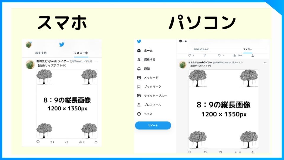 Twitterに8：9、1200×1350ピクセルの画像を投稿した時の、スマホとパソコンからの見え方。