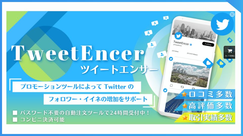 フォロワー購入サイトのツイートエンサーのトップページ