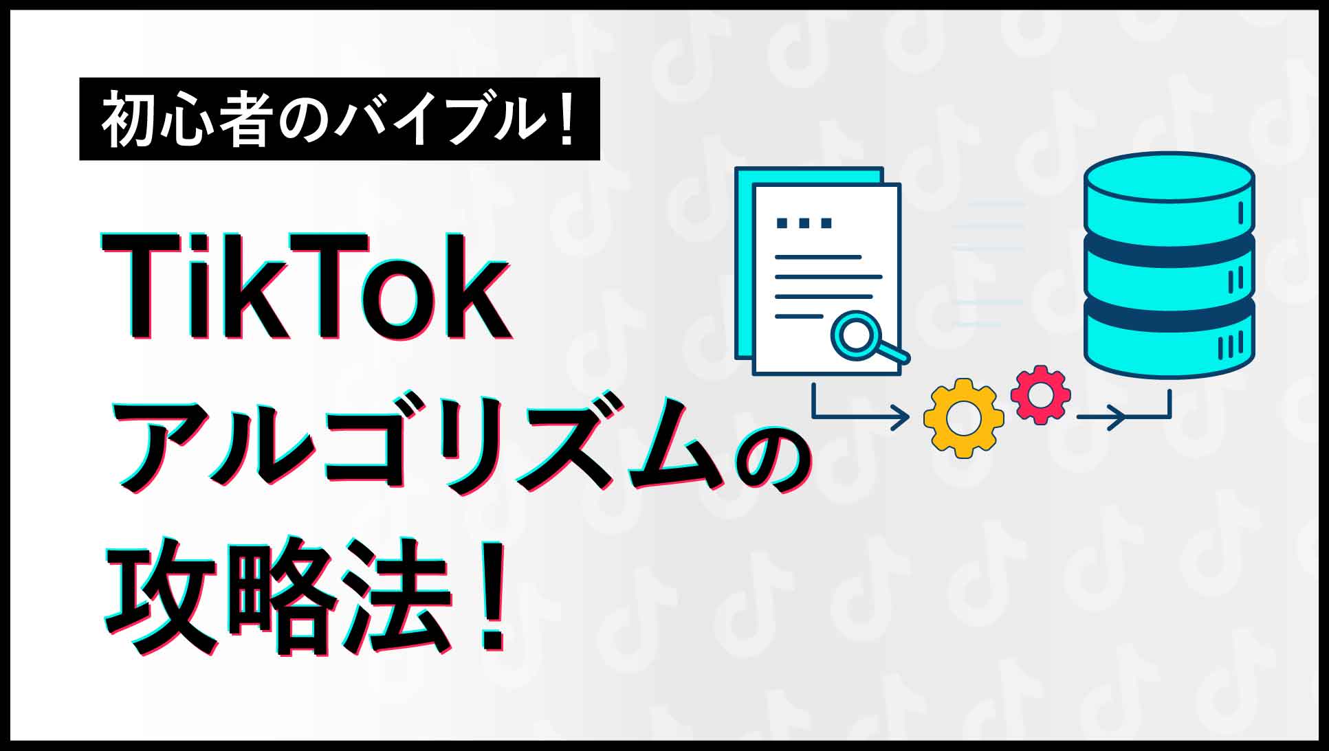 TikTokのアルゴリズムの仕組みとおすすめに載る方法