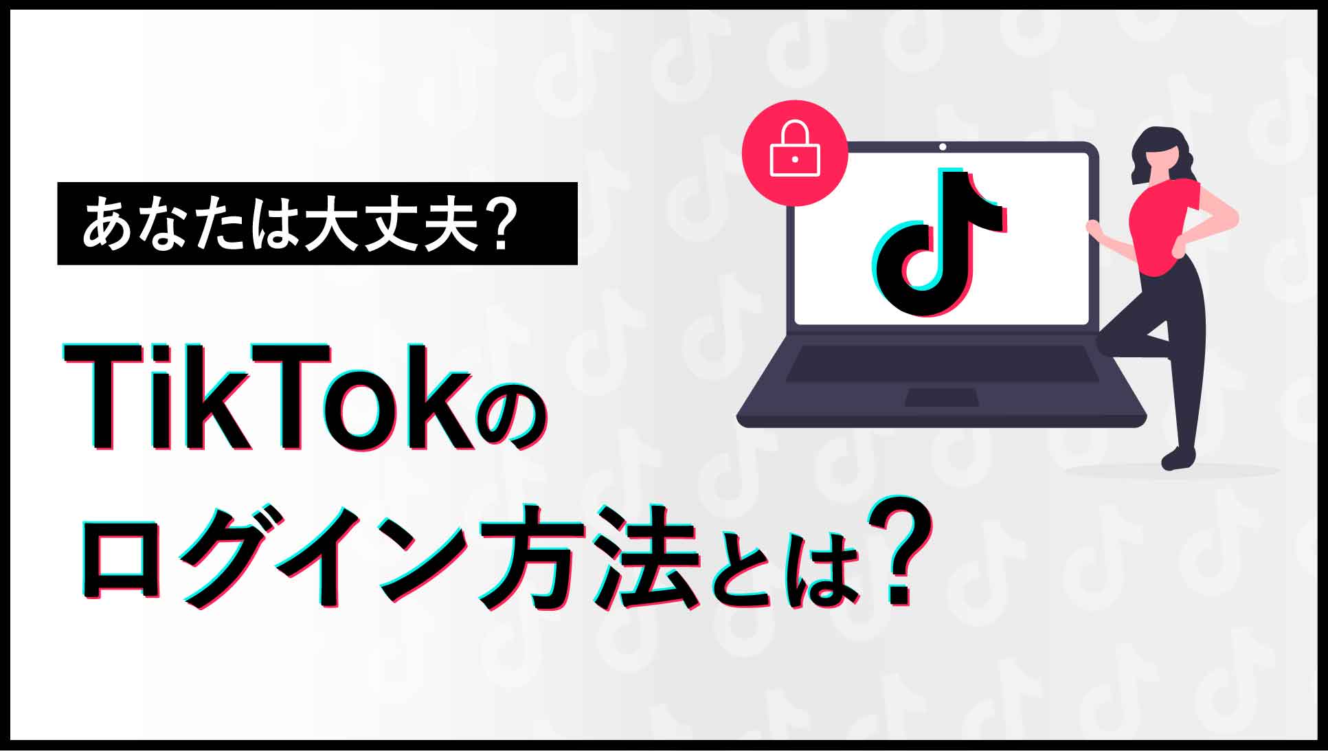 TikTokのログイン方法とは？アカウントの作り方