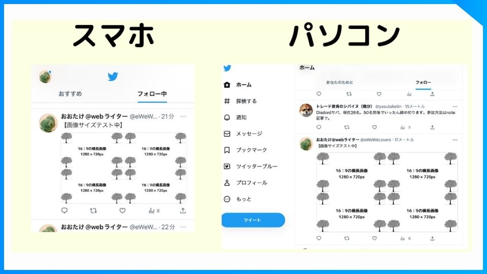 Twitterに16：9、1280×720ピクセルの画像を4枚投稿した時の、スマホとパソコンからの見え方。