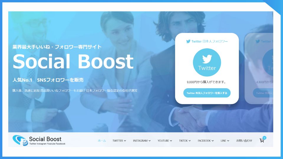 フォロワー購入サイトのSocial Boostトップページ