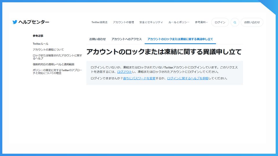 Twitterのヘルプセンター、「アカウントのロックまたは凍結に関する異議申し立て」より申請。